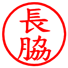 長脇_b.pngの電子印鑑／ハンコ画像