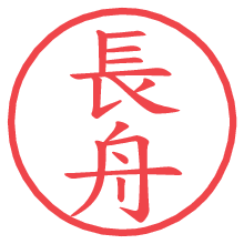 長舟.pngの電子印鑑／ハンコ画像