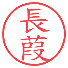 長葭.pngの電子印鑑／ハンコ画像