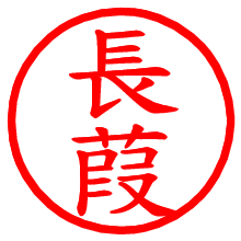 長葭_b.pngの電子印鑑／ハンコ画像