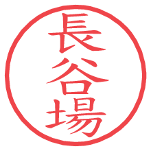 長谷場.pngの電子印鑑／ハンコ画像