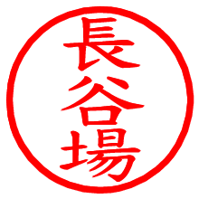 長谷場_b.pngの電子印鑑／ハンコ画像