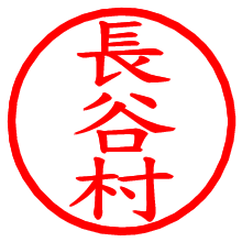 長谷村_b.pngの電子印鑑／ハンコ画像