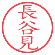 長谷見.pngの電子印鑑／ハンコ画像