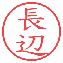 長辺の電子印鑑／ハンコ画像
