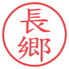 長郷の電子印鑑／ハンコ画像