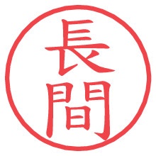 長間の電子印鑑／ハンコ画像
