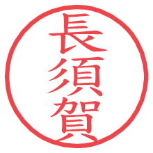 長須賀.pngの電子印鑑／ハンコ画像