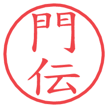 門伝の電子印鑑／ハンコ画像
