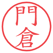 門倉.pngの電子印鑑／ハンコ画像