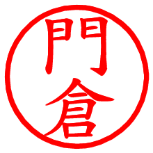 門倉_b.pngの電子印鑑／ハンコ画像