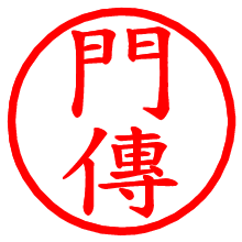 門傳_b.pngの電子印鑑／ハンコ画像