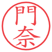 門奈.pngの電子印鑑／ハンコ画像