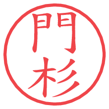 門杉.pngの電子印鑑／ハンコ画像