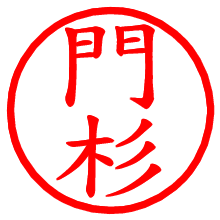 門杉_b.pngの電子印鑑／ハンコ画像