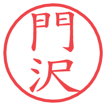 門沢の電子印鑑／ハンコ画像