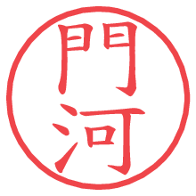 門河.pngの電子印鑑／ハンコ画像