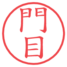 門目.pngの電子印鑑／ハンコ画像