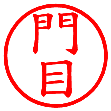門目_b.pngの電子印鑑／ハンコ画像