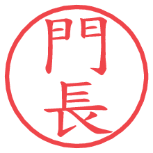 門長の電子印鑑／ハンコ画像