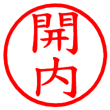 開内_b.pngの電子印鑑／ハンコ画像