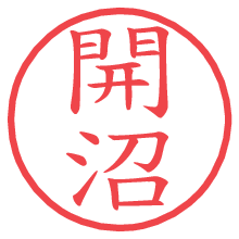 開沼.pngの電子印鑑／ハンコ画像
