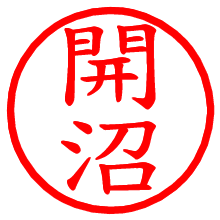 開沼_b.pngの電子印鑑／ハンコ画像