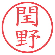 閏野の電子印鑑／ハンコ画像