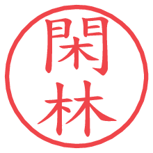 閑林.pngの電子印鑑／ハンコ画像