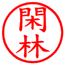 閑林_b.pngの電子印鑑／ハンコ画像