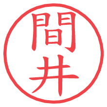 間井.pngの電子印鑑／ハンコ画像