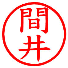 間井_b.pngの電子印鑑／ハンコ画像