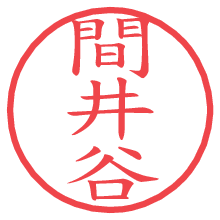 間井谷.pngの電子印鑑／ハンコ画像