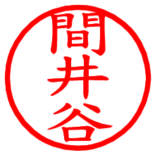 間井谷_b.pngの電子印鑑／ハンコ画像
