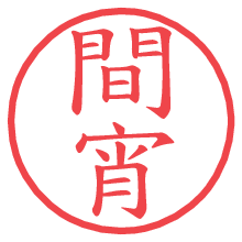 間宵の電子印鑑／ハンコ画像