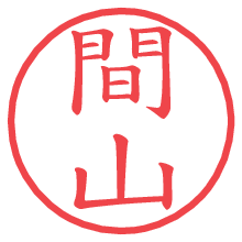 間山の電子印鑑／ハンコ画像