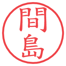 間島.pngの電子印鑑／ハンコ画像