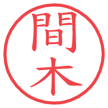 間木の電子印鑑／ハンコ画像