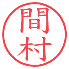 間村.pngの電子印鑑／ハンコ画像