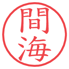 間海の電子印鑑／ハンコ画像