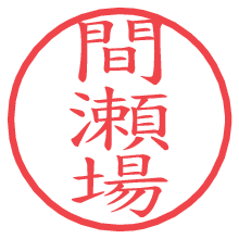 間瀬場.pngの電子印鑑／ハンコ画像