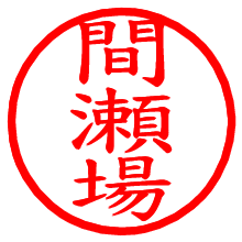間瀬場_b.pngの電子印鑑／ハンコ画像