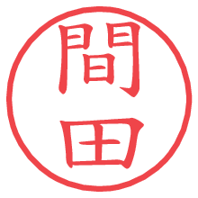 間田.pngの電子印鑑／ハンコ画像