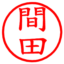 間田_b.pngの電子印鑑／ハンコ画像