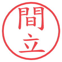 間立.pngの電子印鑑／ハンコ画像