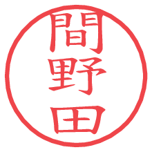 間野田.pngの電子印鑑／ハンコ画像