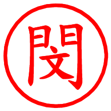 閔_b.pngの電子印鑑／ハンコ画像