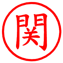 関_b.pngの電子印鑑／ハンコ画像
