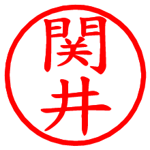 関井_b.pngの電子印鑑／ハンコ画像