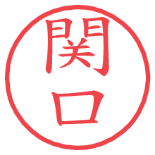 関口の電子印鑑／ハンコ画像